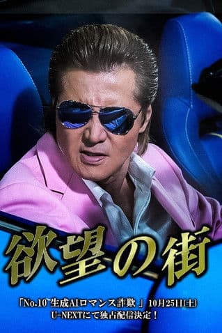 欲望の街 No.10 生成AIロマンス詐欺 poster