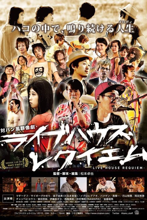 ライブハウス レクイエム poster