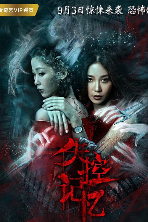 Out of Control Memory poster