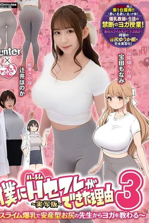 僕にハーレムセフレができた理由3 スライム爆乳で安産型お尻の先生からヨガを教わる-実写版- poster