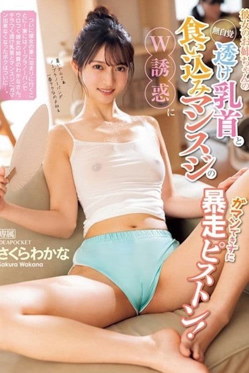 彼女のお姉ちゃんの無自覚透け乳首と食い込みマンスジのW誘惑にガマンできずに暴走ピストン！ さくらわかな IPZZ-346 poster