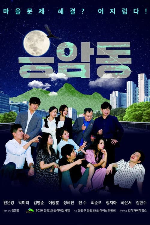 응암동 poster