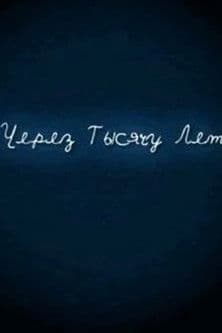 И через тысячу лет poster