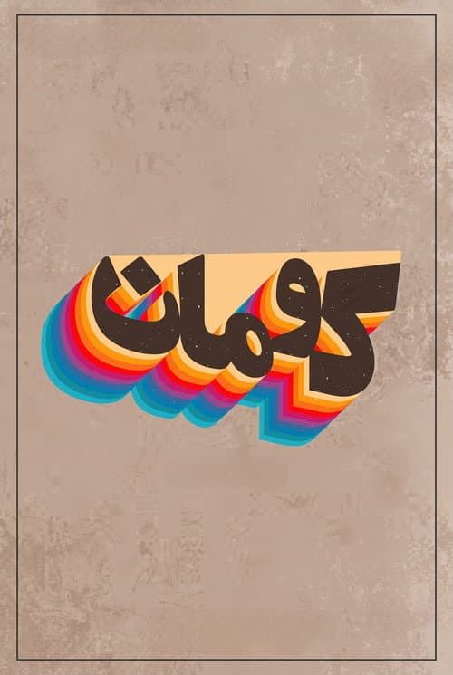 Kouman poster