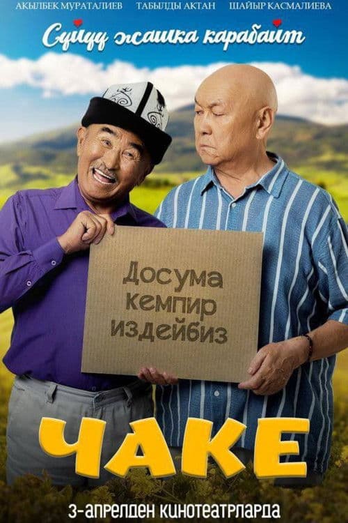 Чаке poster