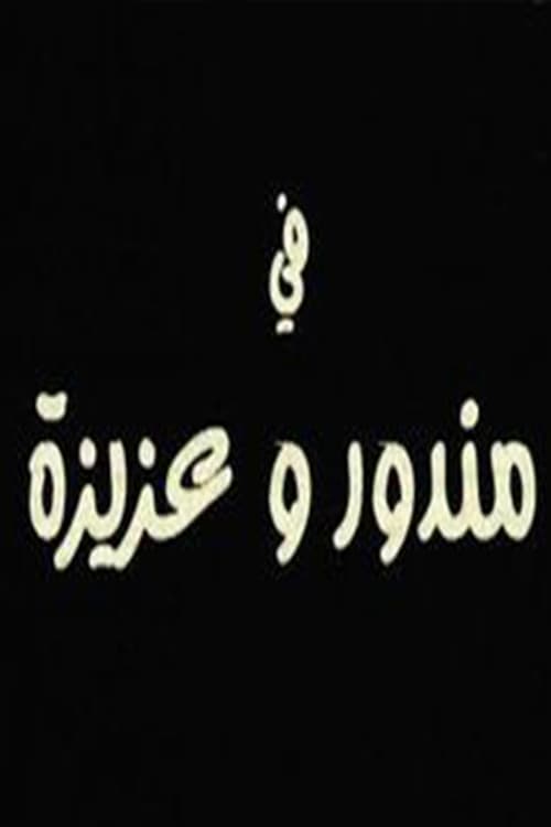 مندور وعزيزة poster