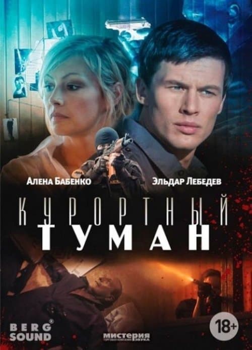 Курортный туман poster