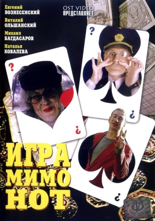 Игра мимо нот poster