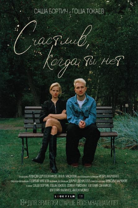 Счастлив, когда ты нет poster