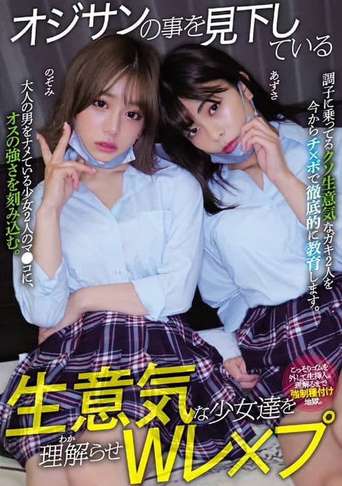オジサンの事を見下している生意気な少女達を理解らせWレ×プ 有村のぞみ 岬あずさ poster