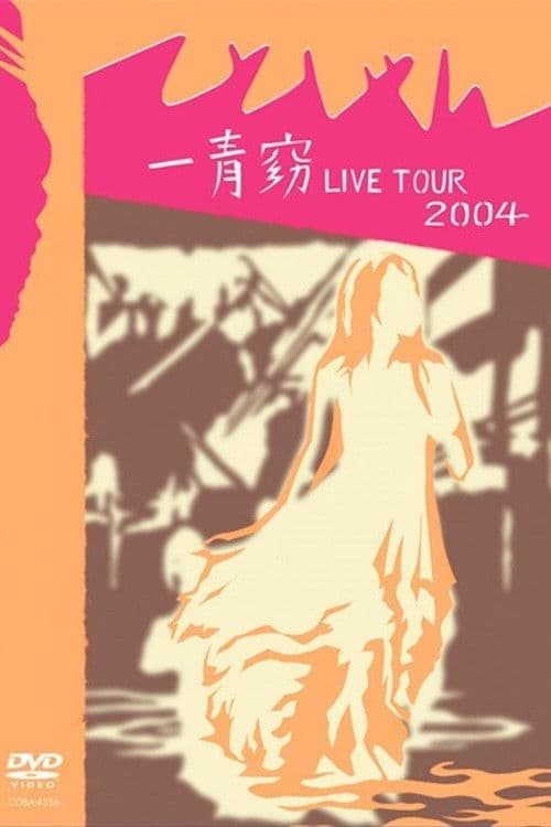 一青窈 LIVE TOUR 2004 ～てとしゃん～ poster