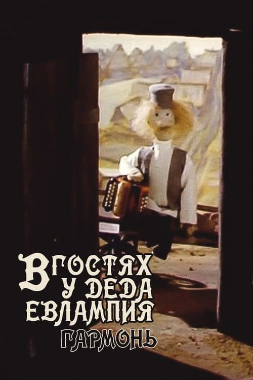 Visiting Grandfather Evlampy. Accordion poster