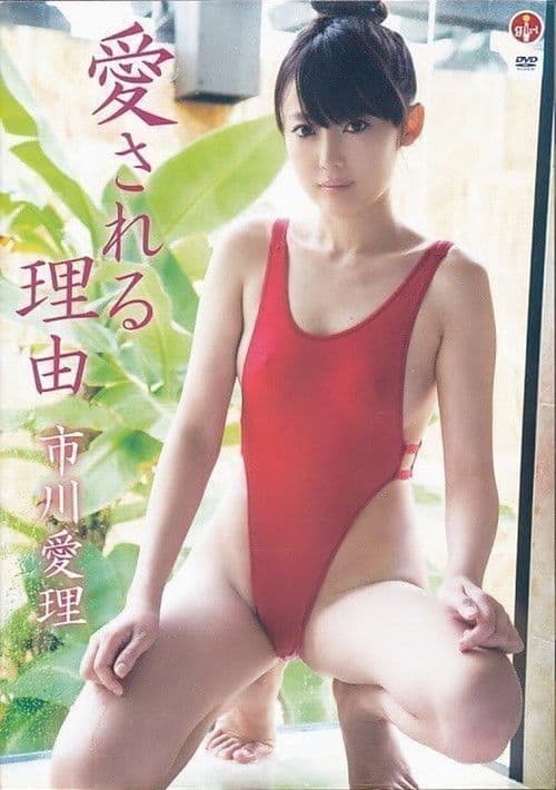 市川愛理 / 愛される理由 poster