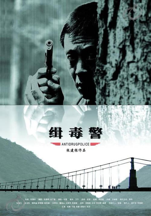 缉毒警 poster