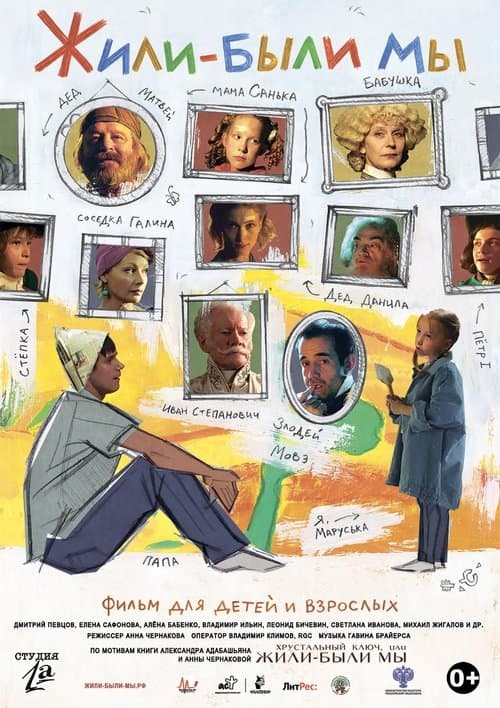 Жили-были мы poster