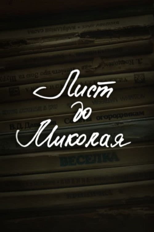 DZIDZIO: A Letter to Saint Nicholas poster