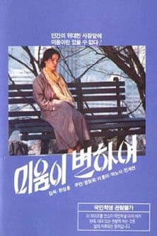 미움이 변하여 poster