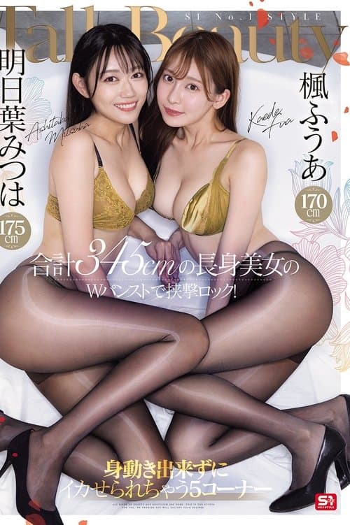 楓ふうあ170cm 明日葉みつは175cm 合計345cmの長身美女のWパンストで挟撃ロック！身動き出来ずにイカせられちゃう5コーナー poster