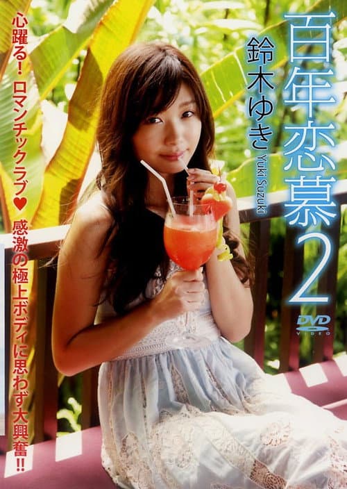 鈴木ゆき 『百年恋慕2』 poster