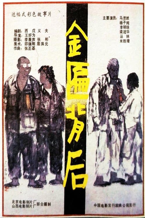 Jin bian bei hou poster