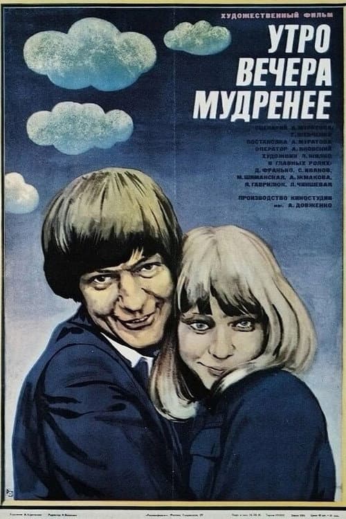 The Morning is Wiser Than Evening poster