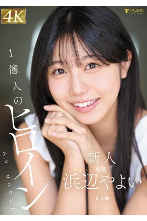 FNS-003 新人 20歳 AVdebut 浜辺やよい poster