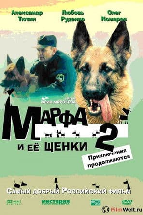 Марфа и её щенки 2: Приключения продолжаются poster