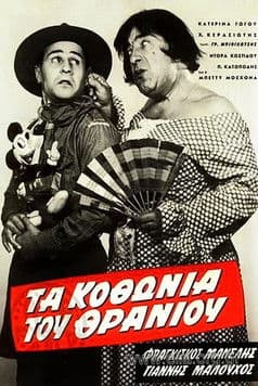 Τα κοθώνια του θρανίου poster