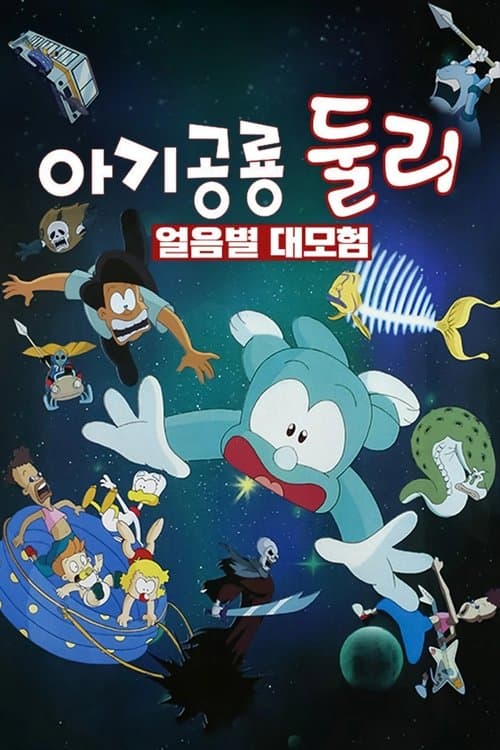 A Little Dinosaur Dooly - The Adventure of Ice Planet poster