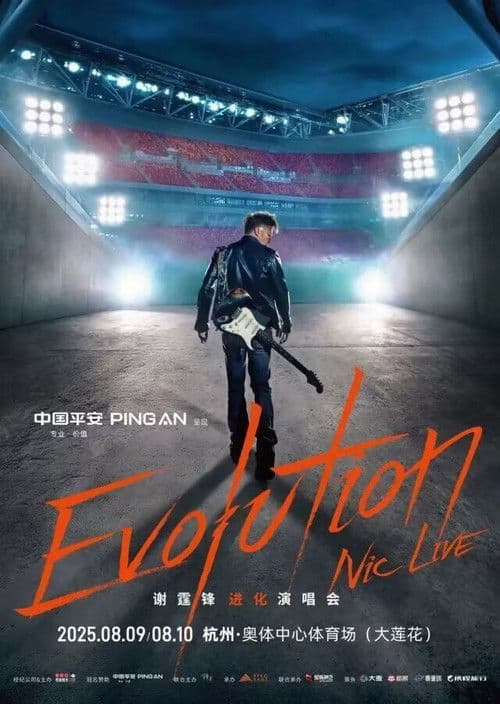 谢霆锋2025杭州大莲花进化演唱会 poster