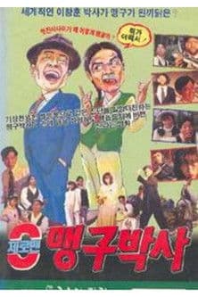 제로맨 맹구박사 poster