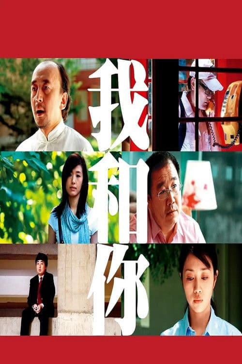 我和你 poster
