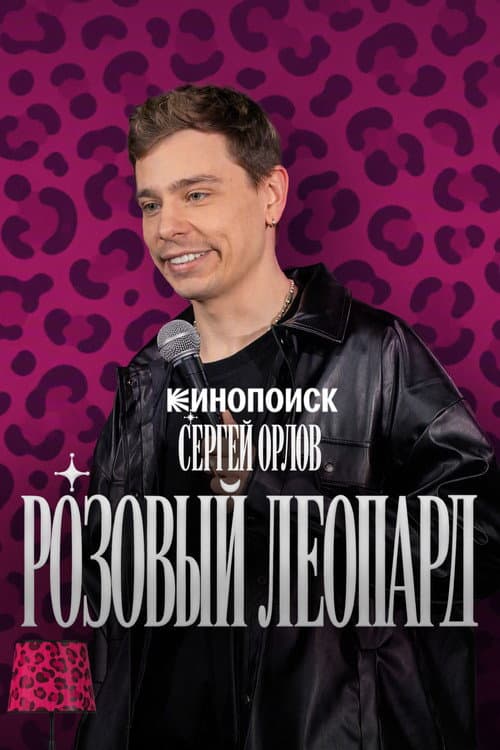 Sergey Orlov. Pink Leopard poster