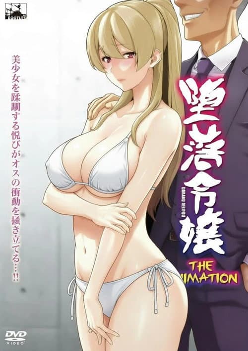 堕落令嬢 THE ANIMATION poster