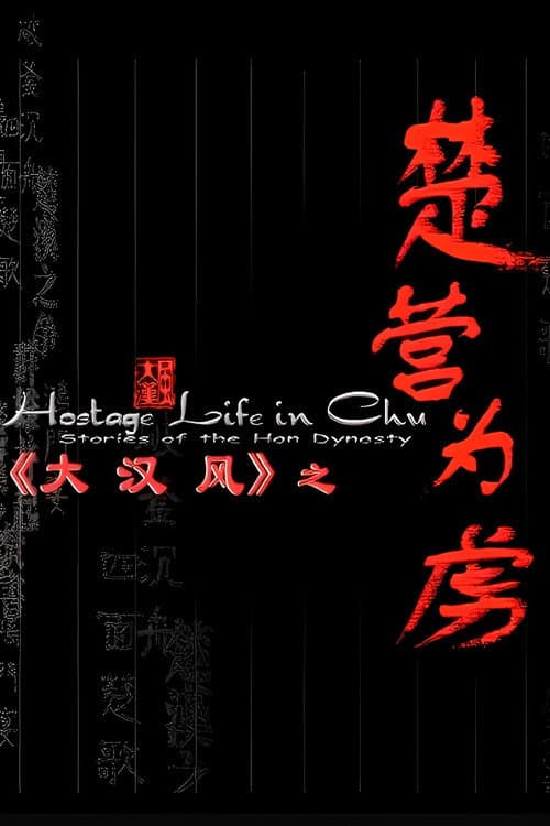 大汉风14：楚营为虏 poster