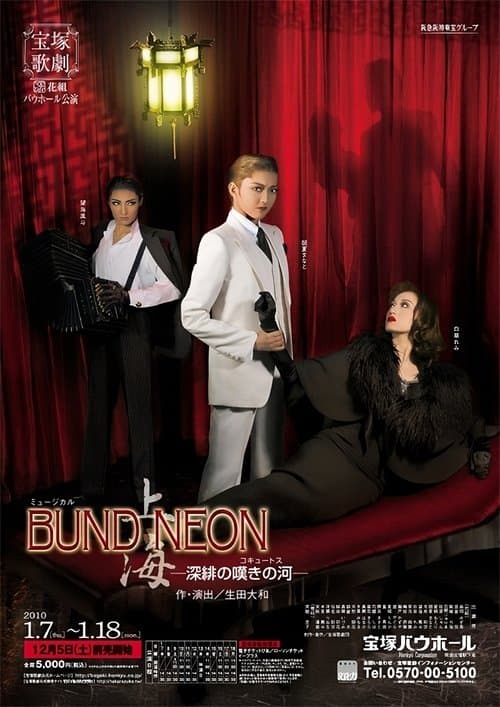 「BUND／NEON 上海」－深緋の嘆きの河－ poster