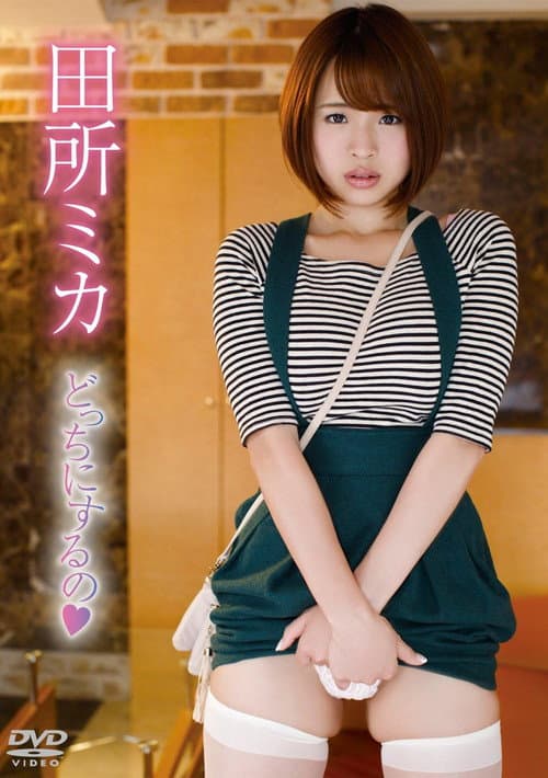 田所ミカ/どっちにするの poster