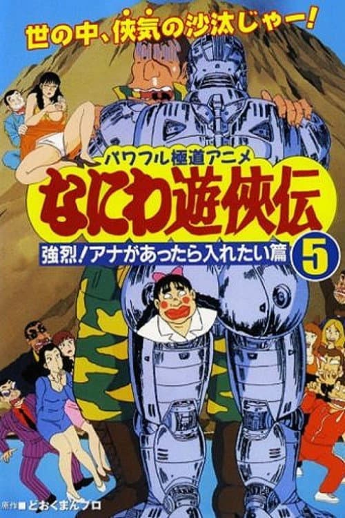 Naniwa Yuukyouden: Kyouretsu! Ana ga Attara Iretai Hen poster
