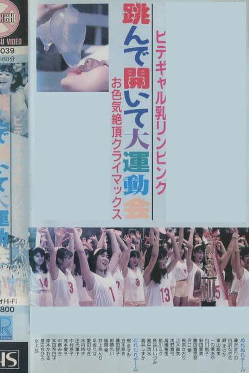 Bidegyaru chichi Rin pinku tonde aite dai undōkai o iroke zetchō kuraimakkusu poster