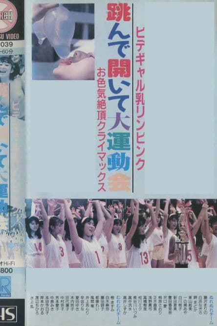 Bidegyaru chichi Rin pinku tonde aite dai undōkai o iroke zetchō kuraimakkusu poster