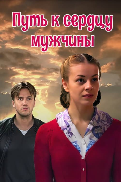 Путь к сердцу мужчины poster