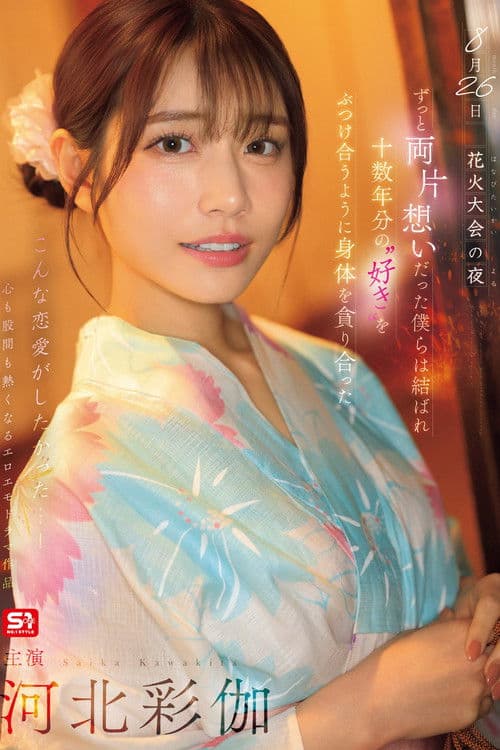 8月26日 花火大会の夜 ずっと両片想いだった僕らは結ばれ 十数年分の’好き’をぶつけ合うように身体を貪り合った 河北彩伽 poster