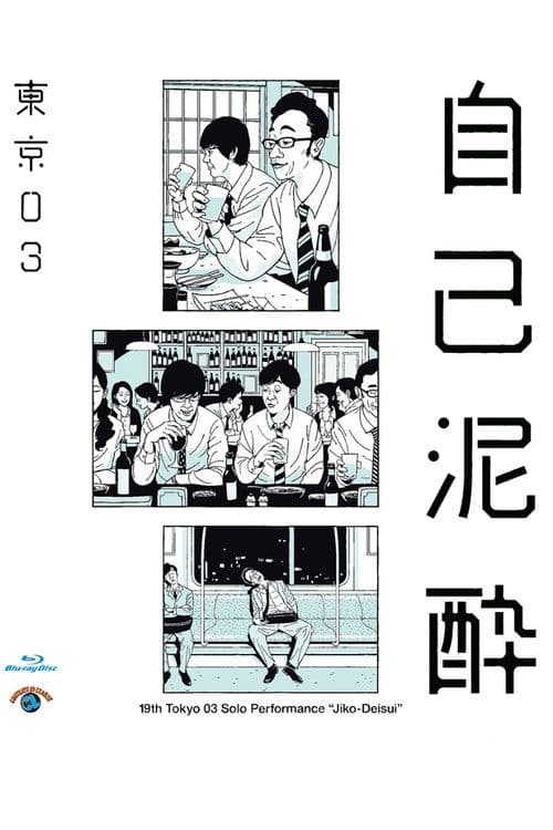 第19回東京03単独公演「自己泥酔」 poster