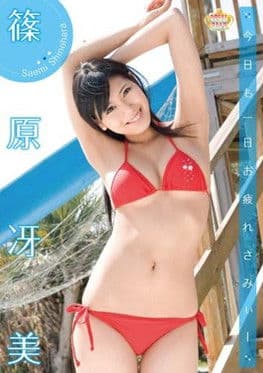 今日も一日お疲れさみぃー 篠原冴美 poster