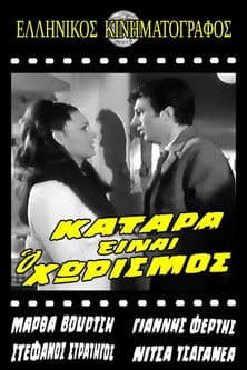 Κατάρα είναι ο χωρισμός poster