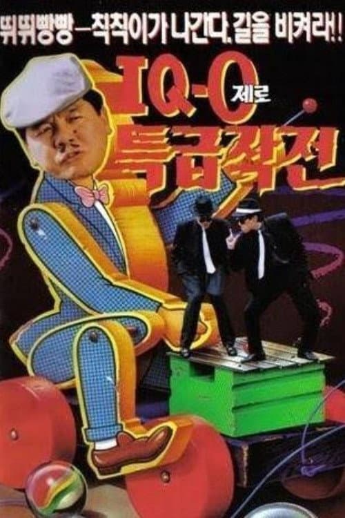 아이큐 제로 특급작전 poster