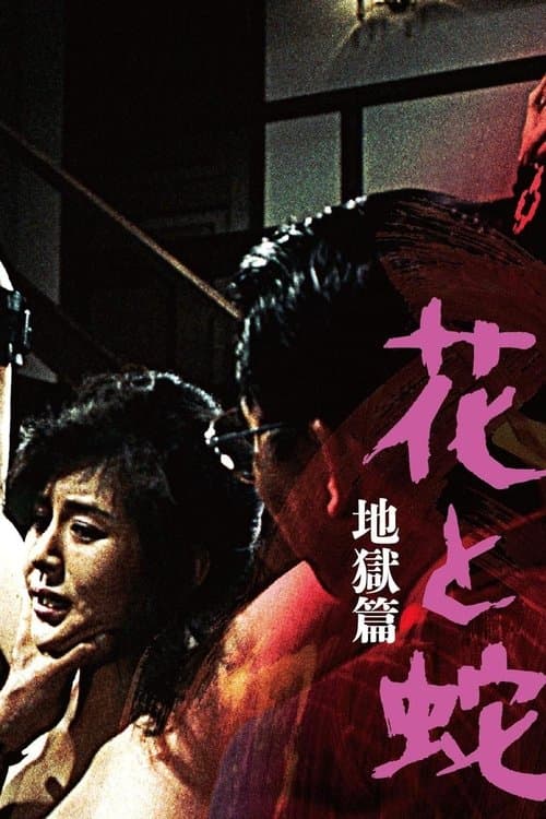 Flower and Snake 2: Sketch of Hell poster