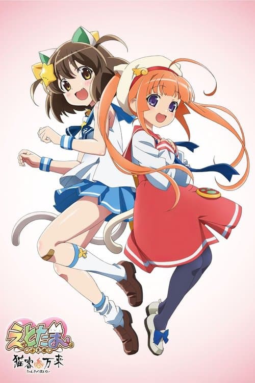 Etotama: Nyankyaku Banrai poster