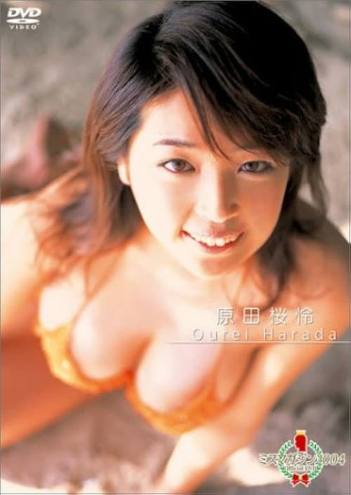 ミスマガジン2004 原田桜怜 poster