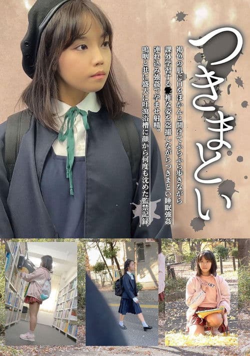 つきまとい07 褐色の肌に口をぽかんと開けてふらふら歩きながら課外学習する●稚な姿を盗撮しながらつきまとい睡眠強姦 連れ込み強姦で孕ませ射精。鳴咽と共に盛大に吐瀉浴槽に顔から何度も沈めた監禁記録 poster